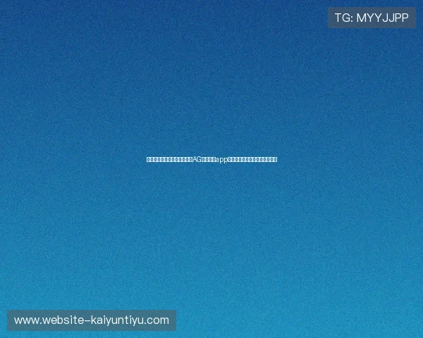 如何在手机上快速注册并登录AG视讯手机app，开启精彩刺激的线上娱乐之旅