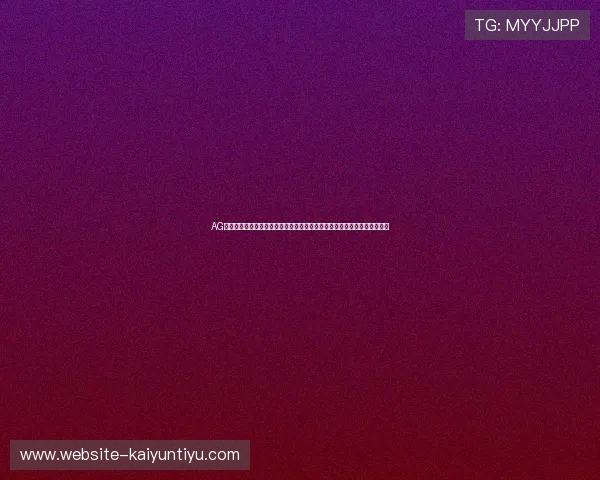 AG视讯厅娱乐平台最新优惠活动详解助你轻松赢取丰厚彩金与持续的游戏乐趣 AG视讯厅娱乐平台最新优惠活动详解助你轻松赢取丰厚彩金与持续的游戏乐趣