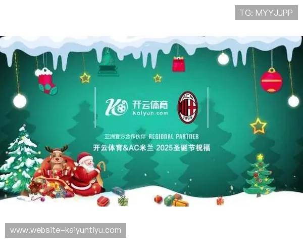 开云投注ac米兰赞助商w合作背景及未来发展趋势深度分析