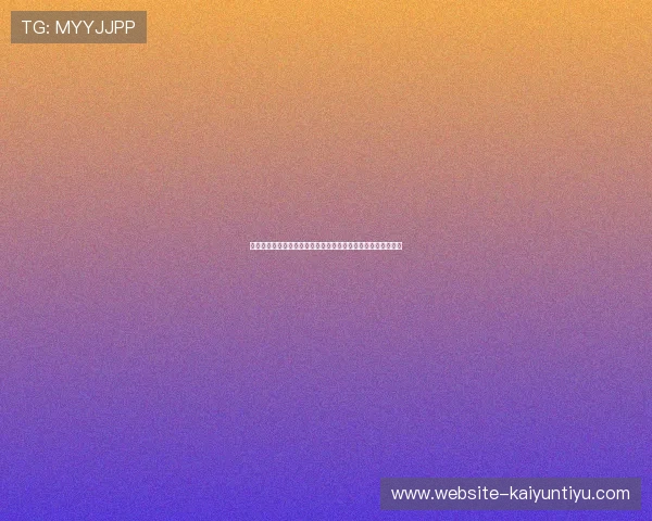 开云电竞注册流程优化建议帮助新手玩家顺利完成账号注册任务