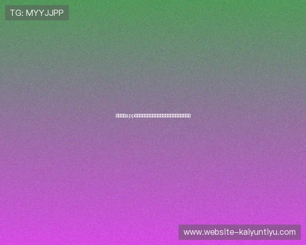 开云游戏app平台全面解析:打造极致云端游戏体验的最佳选择 开云游戏app平台全面解析:打造极致云端游戏体验的最佳选择