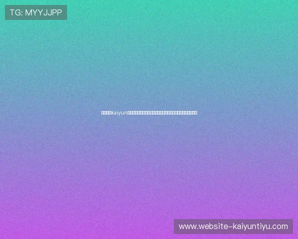 详细解析kaiyun体育官方登录方式的操作流程及注意事项确保用户体验流畅无阻 详细解析kaiyun体育官方登录方式的操作流程及注意事项确保用户体验流畅无阻