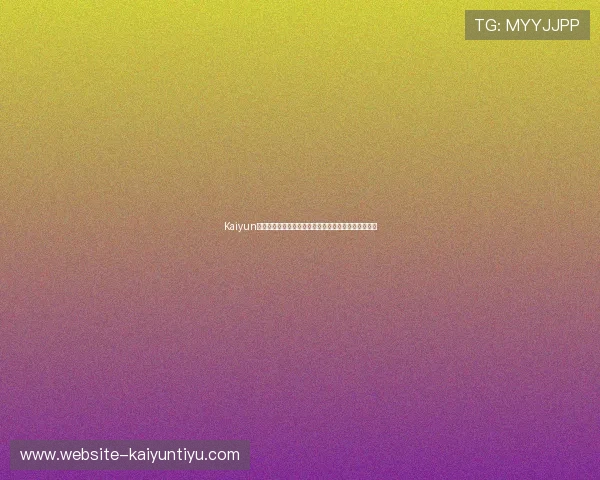 Kaiyun开云登陆平台最新安全指南帮助用户顺利登录体验更佳