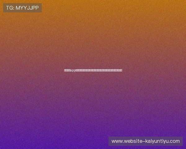 云开体育app官网登录入口助力用户第一时间获取世界杯赛事最新报道与精彩瞬间
