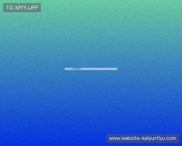 使用开云Kaiyun平台网页版获取世界杯现场报道、专家点评与赛后分析 使用开云Kaiyun平台网页版获取世界杯现场报道、专家点评与赛后分析