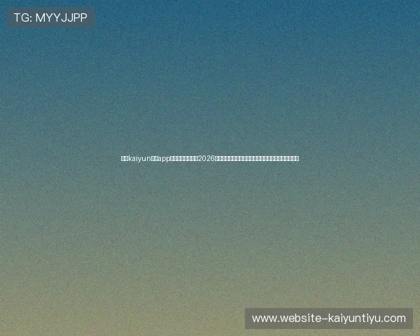 开云kaiyun体育app下载官网全面解析2026年世界杯赛程安排与赛事亮点,满足足球迷的观看需求 开云kaiyun体育app下载官网全面解析2026年世界杯赛程安排与赛事亮点,满足足球迷的观看需求