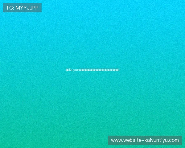 开云Kaiyun官方旗舰店售后服务政策全面介绍保障你的权益与售后无忧