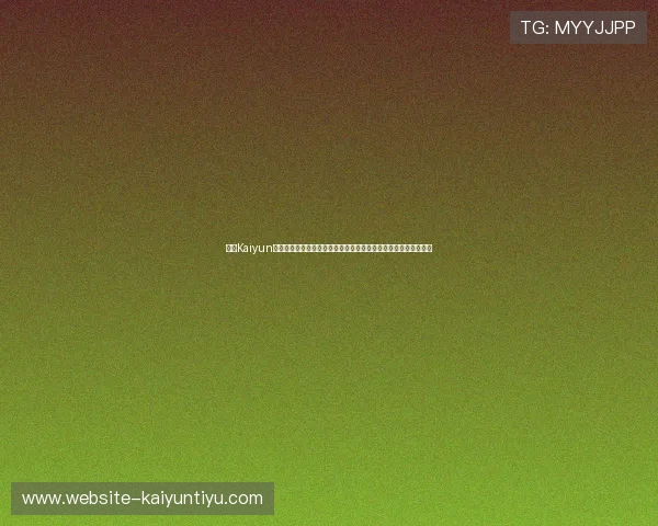开云Kaiyun线上手机版最新活动福利,丰富奖励助你快速提升游戏等级与装备 开云Kaiyun线上手机版最新活动福利,丰富奖励助你快速提升游戏等级与装备