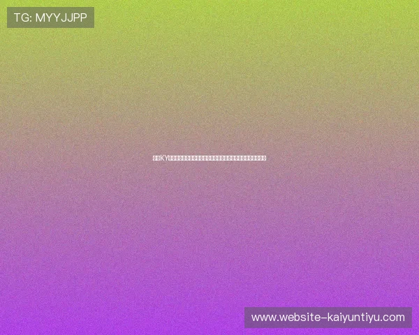 开云KY体育平台全面解析:最新赛事资讯与投注指南助你轻松赢取大奖